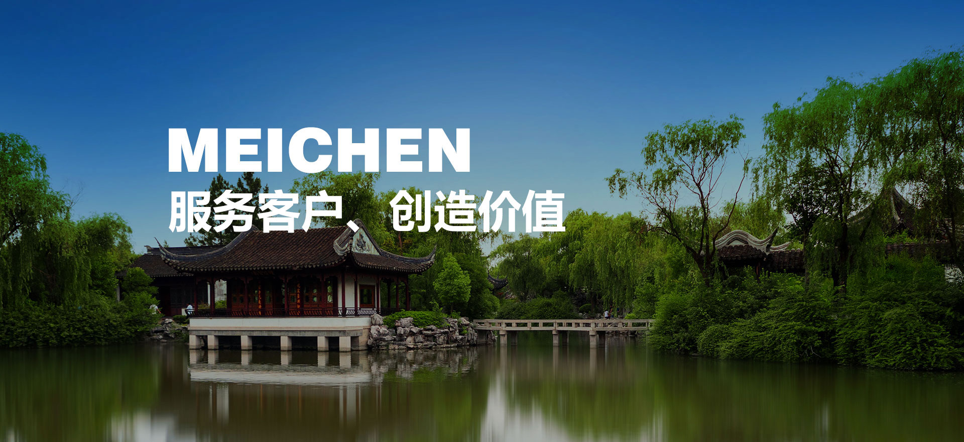 服務(wù)客戶(hù)、創(chuàng)造價(jià)值