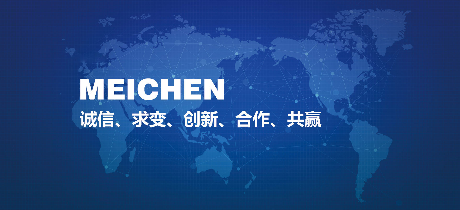 誠(chéng)信、求變、創(chuàng)新、合作、共贏(yíng)